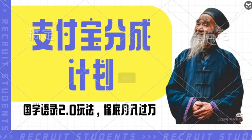 支付宝分成计划国学语录2.0玩法，撸生活号收益，操作简单，保底月入过W【揭秘】-博库