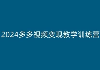 2024多多视频变现教学训练营，新手保姆级教程，适合新手小白-博库