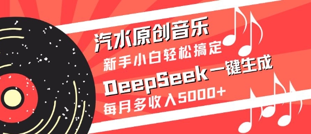 汽水原创音乐DeepSeek一键生成，新手小白轻松搞定，每月多收入5k+-博库