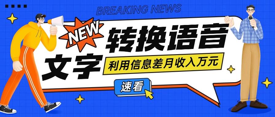 利用信息差操作文字转语音赚钱项目，零成本零门槛轻松月收入10000+【视频+软件】-博库