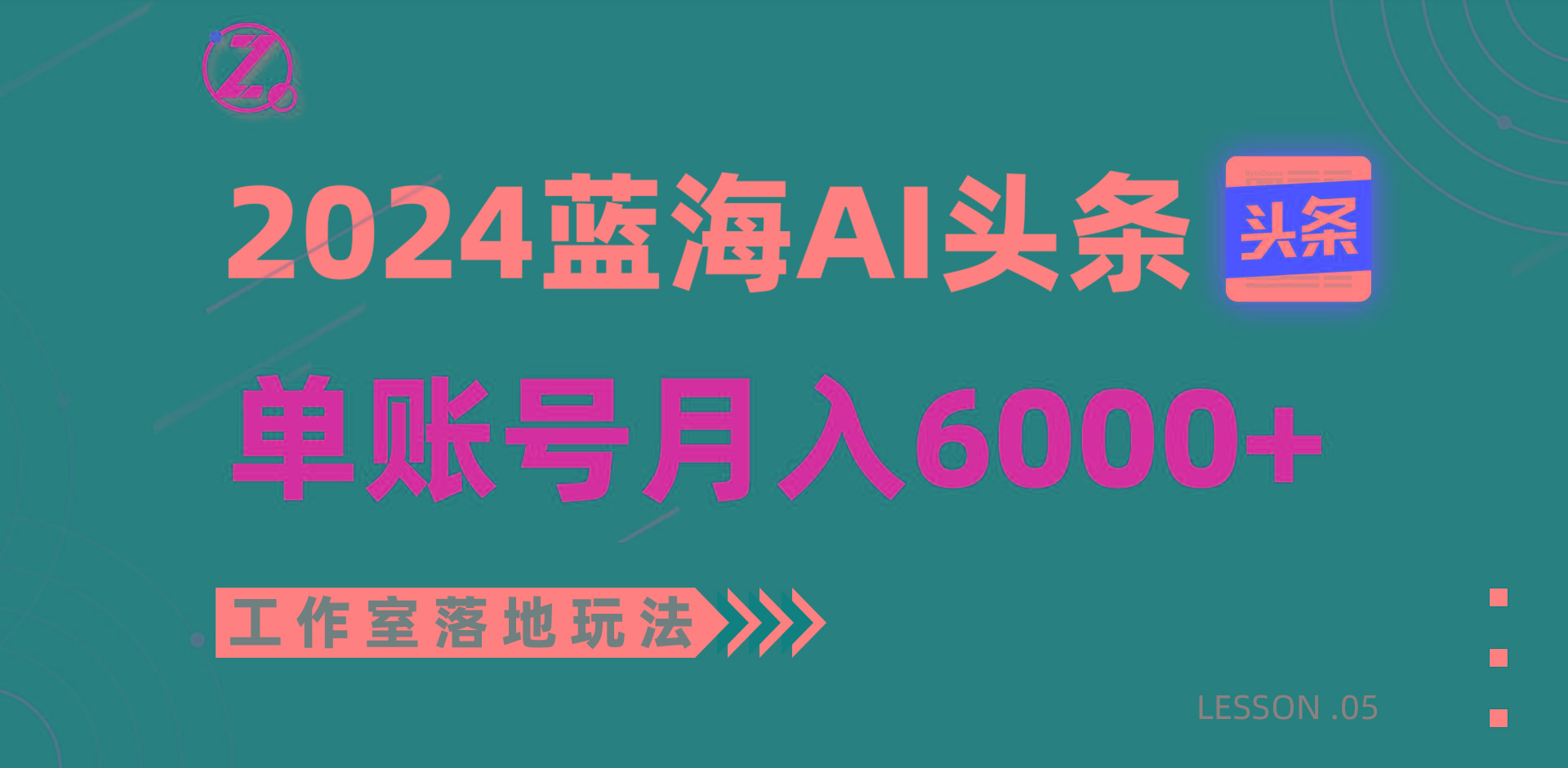 2024蓝海AI赛道，工作室落地玩法，单个账号月入6000+-博库