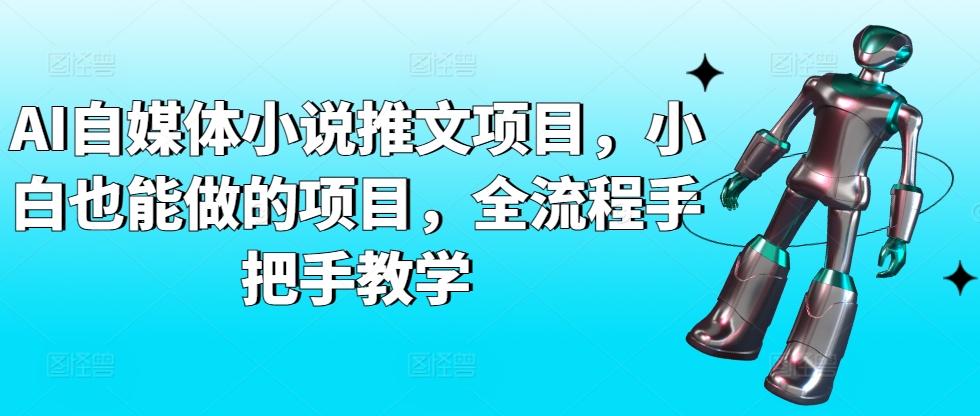 AI自媒体小说推文项目，小白也能做的项目，全流程手把手教学-博库