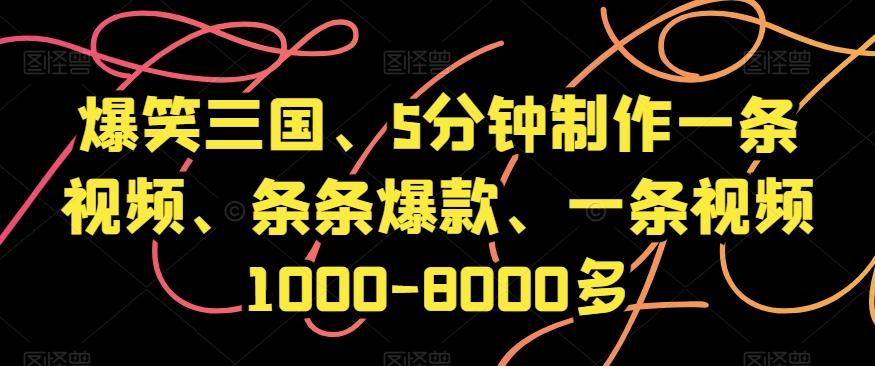 爆笑三国、5分钟制作一条视频、条条爆款、一条视频1000-8000多【揭秘】-博库