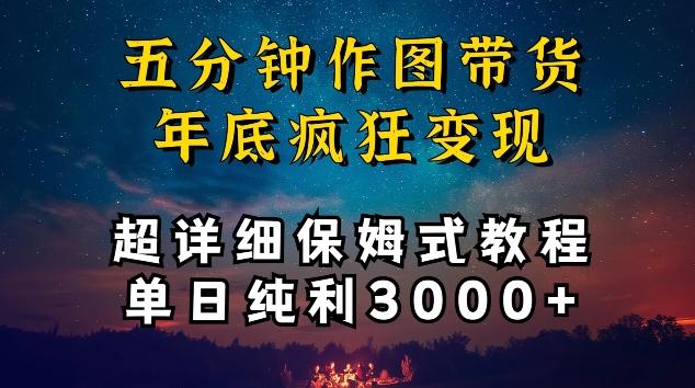 五分钟作图带货疯狂变现，超详细保姆式教程单日纯利3000+【揭秘】-博库