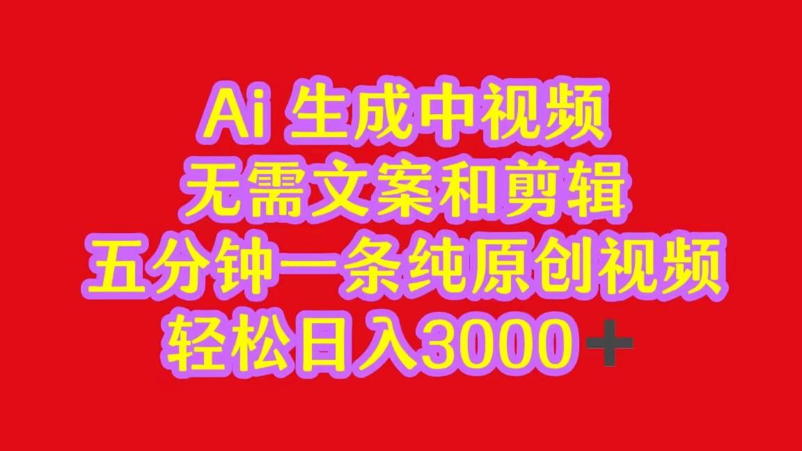 2024中视频最新批量玩法，无需文案和剪辑，五分钟一条纯原创视频，轻松日入3000+-博库