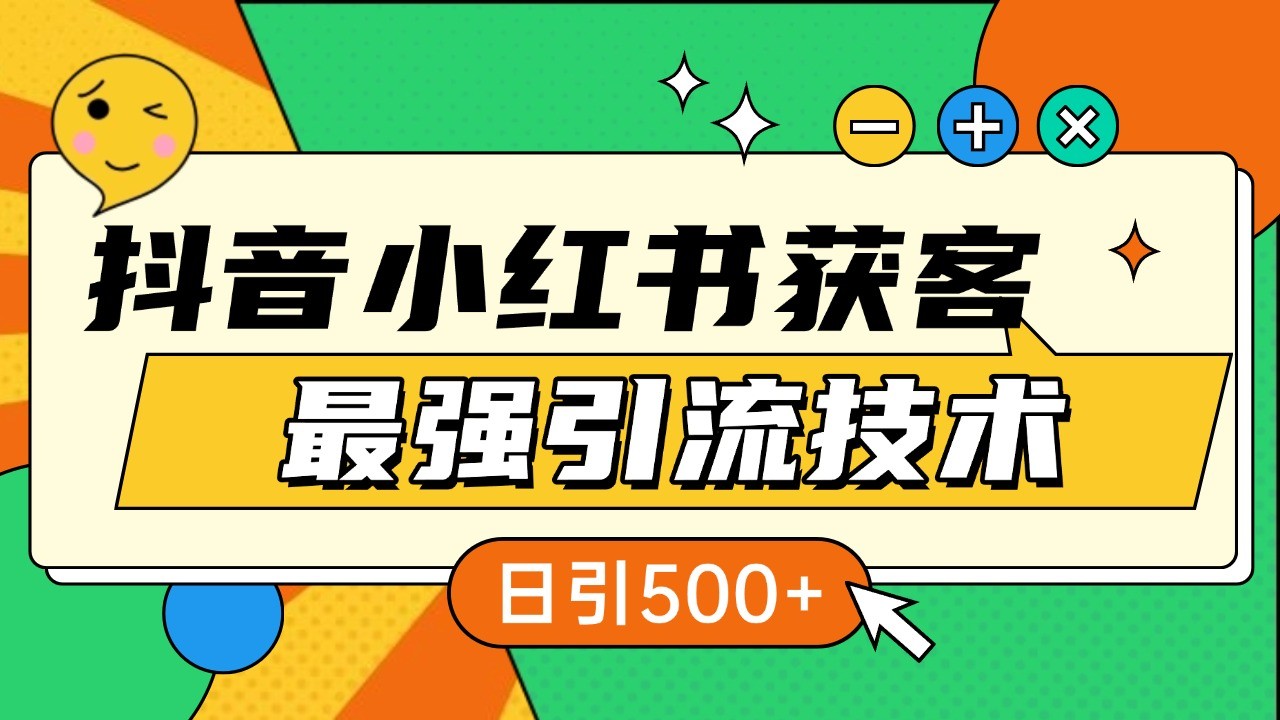 抖音小红书获客最强引流技术揭秘，吃透一点 日引500+ 全行业通用-博库