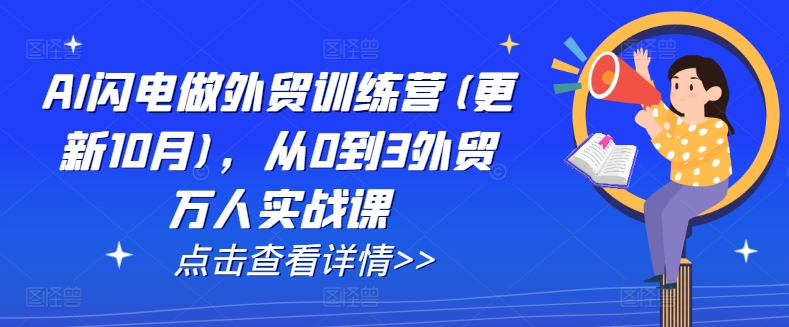 AI闪电做外贸训练营(更新25年1月)，从0到3外贸万人实战课-博库