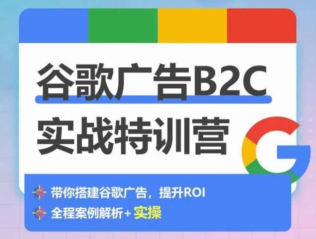 谷歌广告B2C实战特训营，500+谷歌账户总结经验，实战演示如何从0-1搭建广告账户-博库