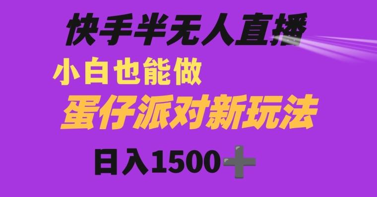 快手最新半无人直播蛋仔派对日入1500+小白也能操作-博库