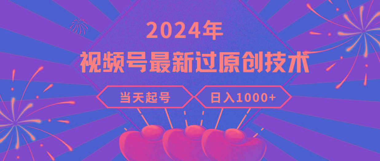 (9565期)2024年视频号最新过原创技术，当天起号，收入稳定，日入1000+-博库