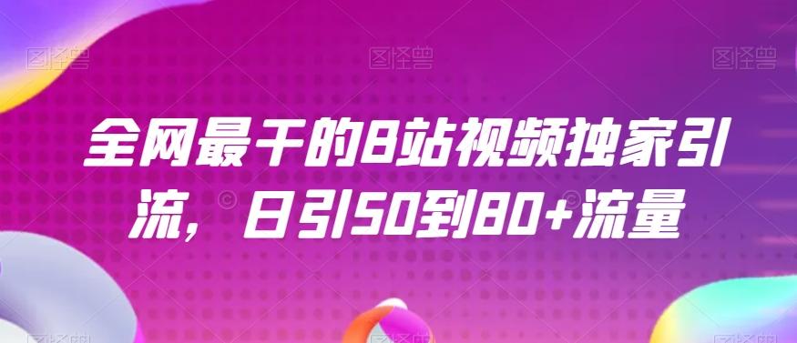 全网最干的B站视频独家引流，日引50到80+流量【揭秘】-博库