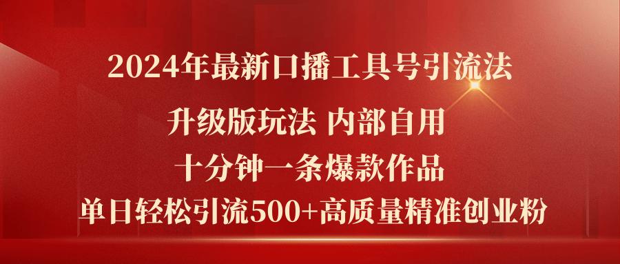 2024年最新升级版口播工具号引流法，十分钟一条爆款作品，日引流500+高…-博库