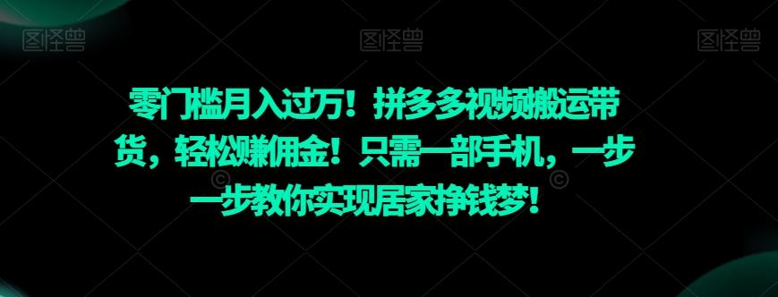 零门槛月入过万！拼多多视频搬运带货，轻松赚佣金！只需一部手机，一步一步教你实现居家挣钱梦！-博库