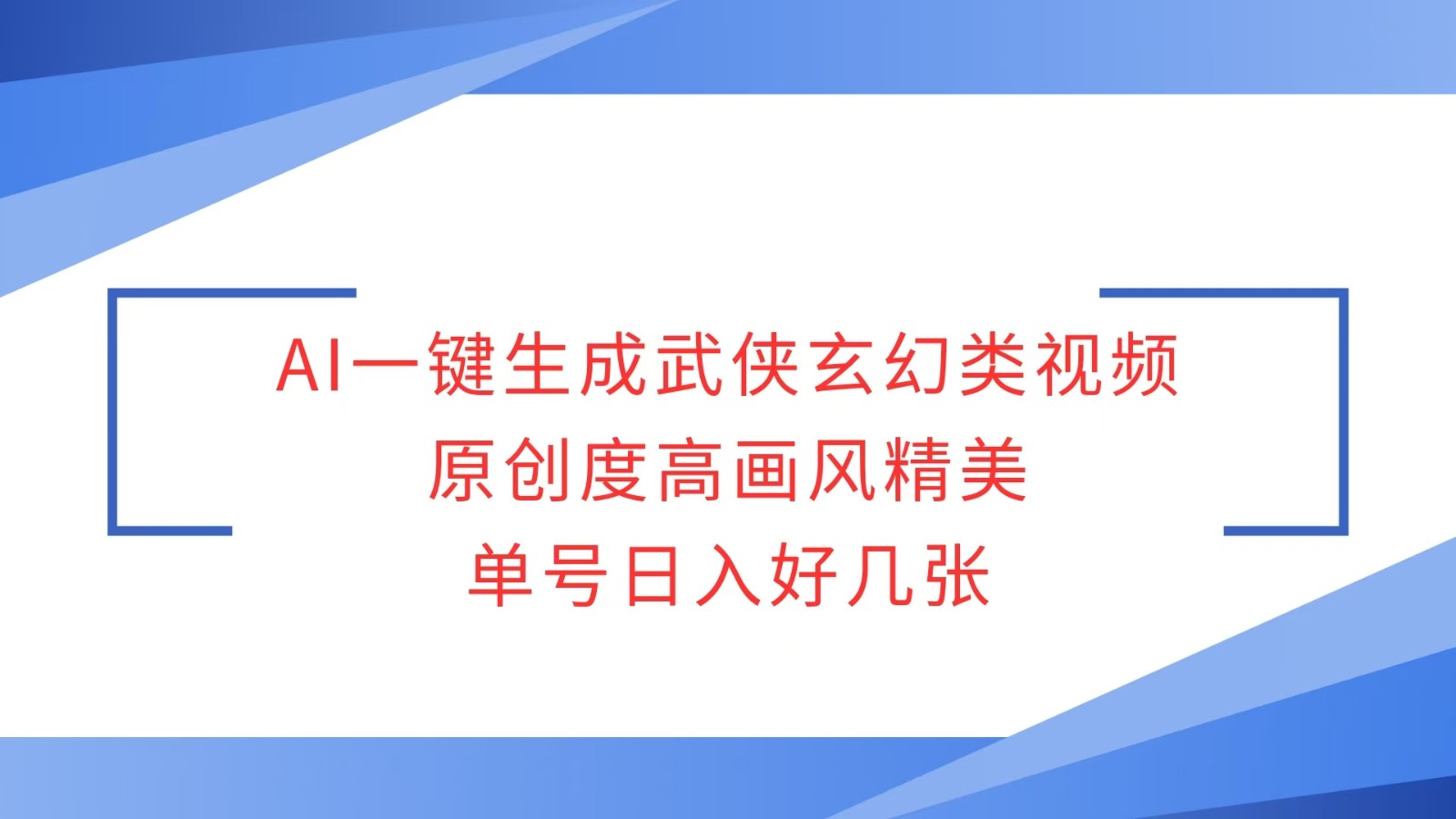 AI一键生成武侠玄幻类视频，原创度高画风精美，单号日入好几张-博库