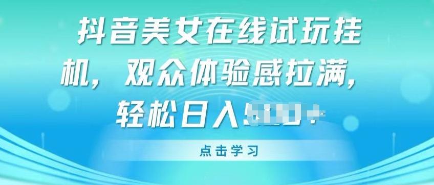 抖音美女在线试玩挂JI，观众体验感拉满，实现轻松变现【揭秘】-博库