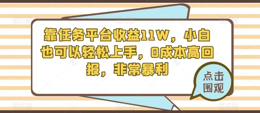 靠任务平台收益11W，小白也可以轻松上手，0成本高回报，非常暴利-博库