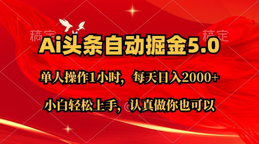 Ai撸头条，当天起号第二天就能看到收益，简单复制粘贴，轻松月入2W+-博库