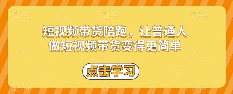 短视频带货陪跑，让普通人做短视频带货变得更简单-博库