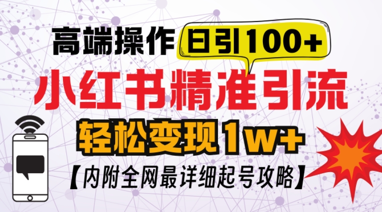 小红书顶级引流玩法，一天100粉不被封，实操技术【揭秘】-博库