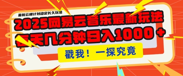 2025最新网易云音乐云梯计划，每天几分钟，单账号月入过W，可批量操作，收益翻倍【揭秘】-博库