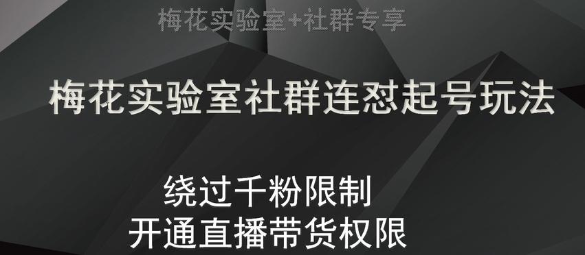 梅花实验室社群连怼起号玩法，视频号绕过千粉限制，开通直播带货权限【揭秘】-博库