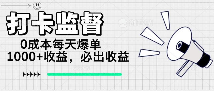 打卡监督项目，0成本每天爆单1000+，做就必出收益-博库