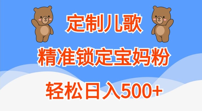 定制儿歌，精准锁定宝妈粉，轻松日入500+【揭秘】-博库