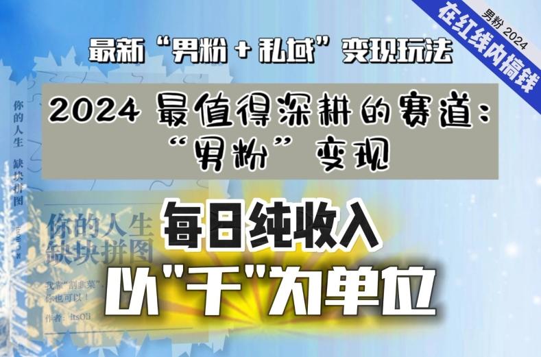 【私域流量最值钱】把“男粉”流量打到手，你便有无数种方法可以轻松变现，每日纯收入以“千”为单位-博库