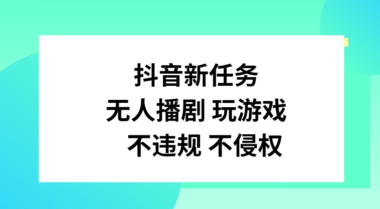 抖音新任务，无人播剧玩游戏，不违规不侵权【揭秘】-博库