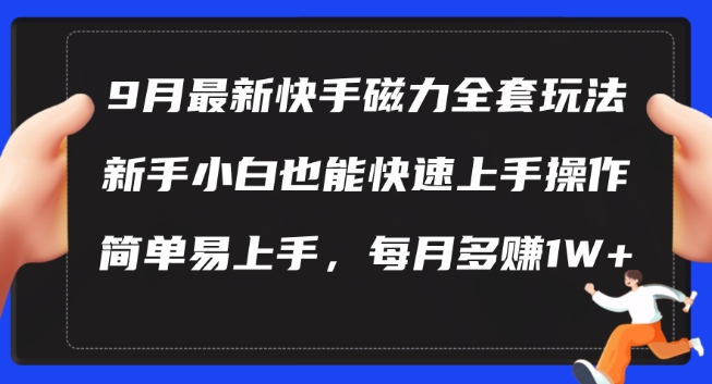 9月最新快手磁力玩法，新手小白也能操作，简单易上手，每月多赚1W+【揭秘】-博库