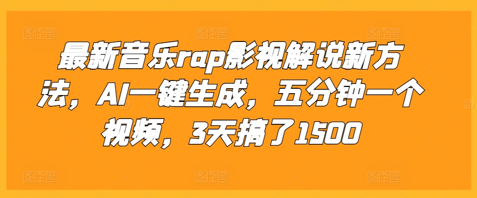 最新音乐rap影视解说新方法，AI一键生成，五分钟一个视频，3天搞了1500【揭秘】-博库