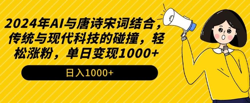 2024年AI与唐诗宋词结合，传统与现代科技的碰撞，轻松涨粉，单日变现1000+【揭秘】-博库