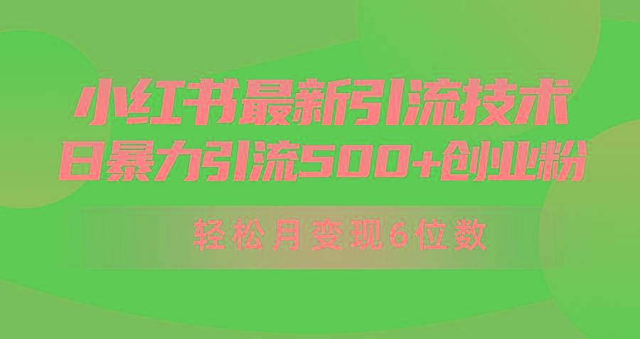 (9871期)日引500+月变现六位数24年最新小红书暴力引流兼职粉教程-博库