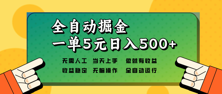 全自动掘金，一单5元单机日入500+无需人工，矩阵开干-博库