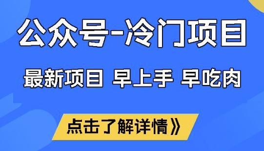 公众号冷门赛道，早上手早吃肉，单月轻松稳定变现1W【揭秘】-博库