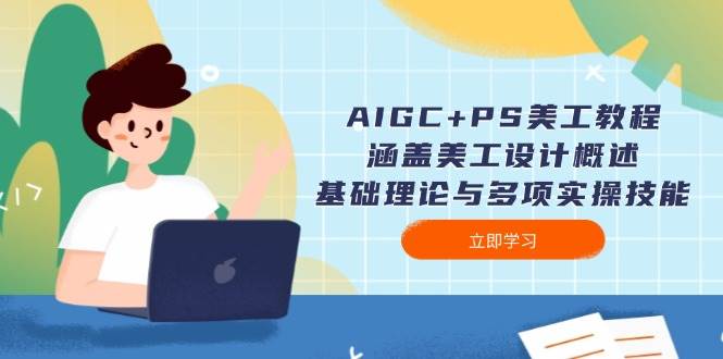 AIGC+PS美工教程：涵盖美工设计概述、基础理论与多项实操技能-博库