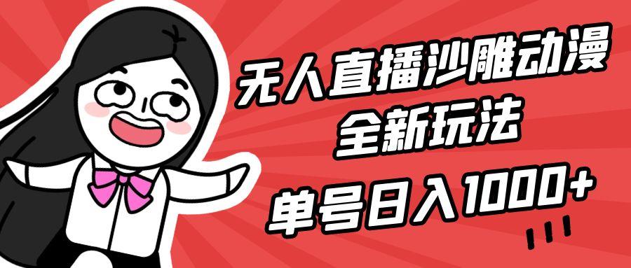 (9521期)无人直播沙雕动漫全新玩法，单号日入1000+，小白可做，详细教程-博库