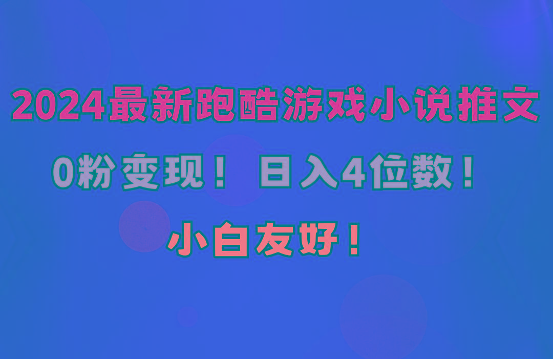 小白友好！0粉变现！日入4位数！跑酷游戏小说推文项目(附千G素材-博库