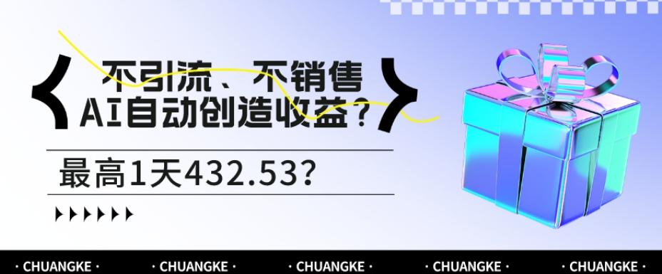 不引流、不销售，AI自动创造收益？最高1天432.53？-博库