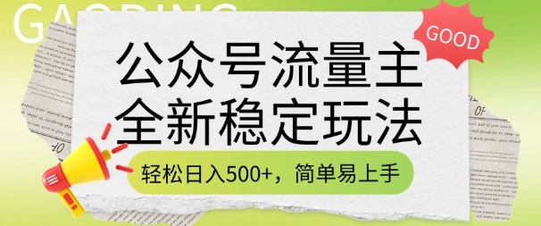 公众号流量主全新稳定玩法，轻松日入5张，简单易上手，做就有收益(附详细实操教程)-博库