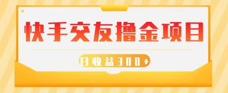 快手交友撸金项目，小白就可以操作，无需什么门槛，日收益300+可批量操作-博库