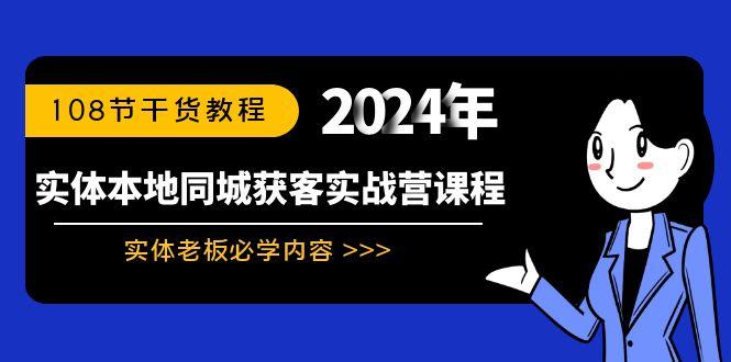 实体本地同城获客实战营课程：实体老板必学内容，108节干货教程-博库