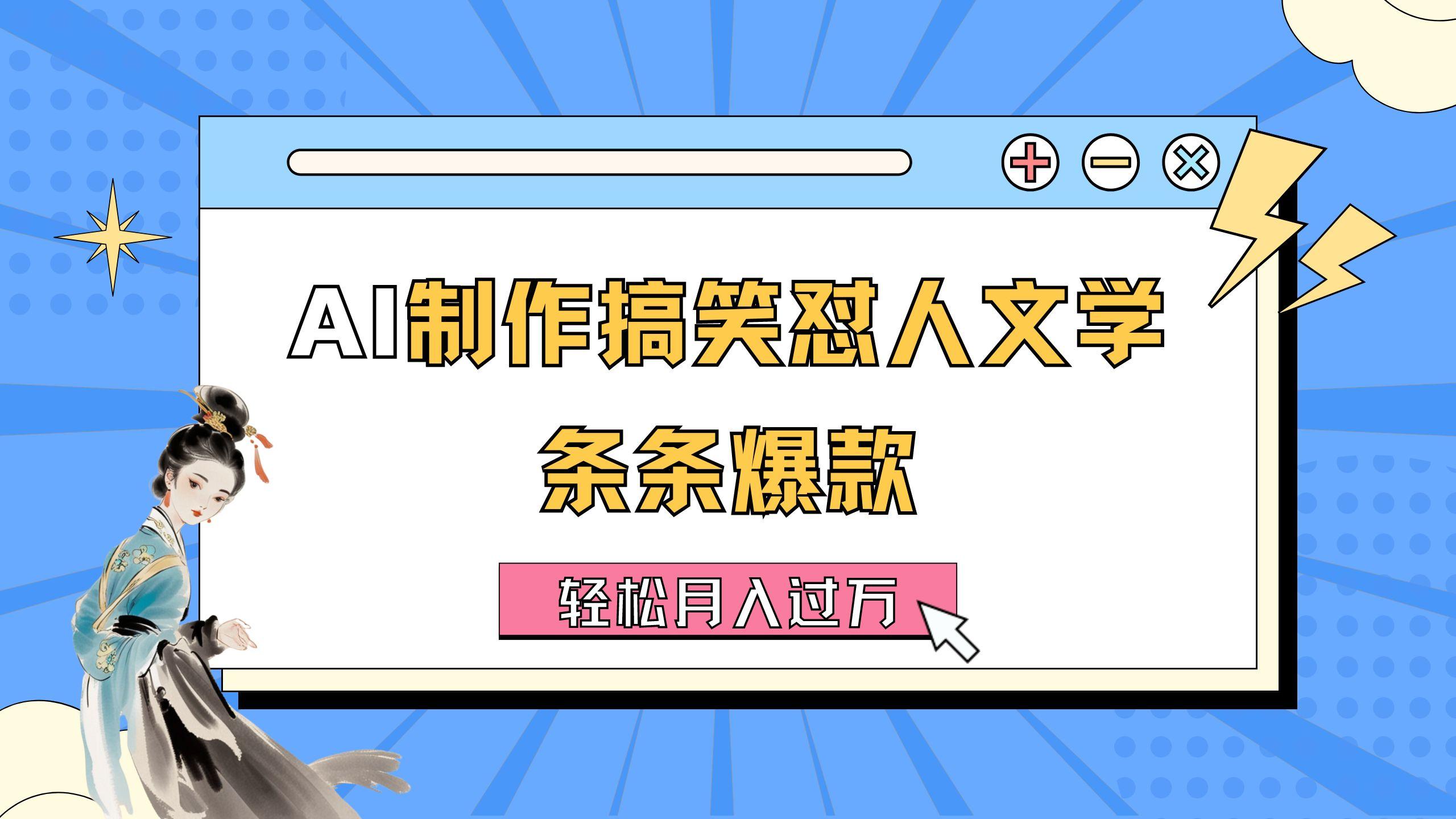 AI制作搞笑怼人文学 条条爆款 轻松月入过万-详细教程-博库