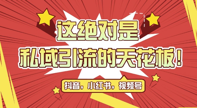 最新首发全平台引流玩法，公域引流私域玩法，轻松获客500+，附引流脚本，克隆截流自热玩法【揭秘】-博库