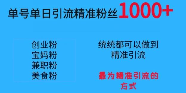 单号单日引流精准粉丝1000+，最为精准引流的方式-博库