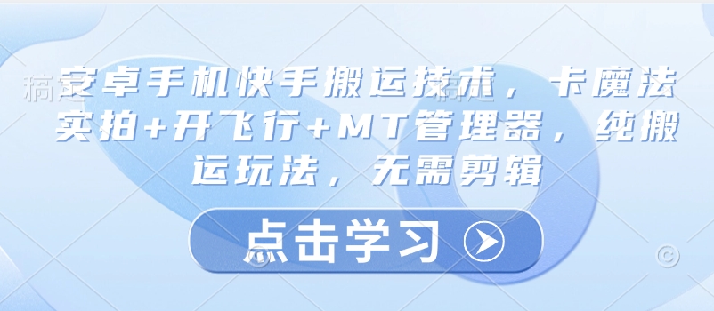 安卓手机快手搬运技术，卡魔法实拍+开飞行+MT管理器，纯搬运玩法，无需剪辑-博库