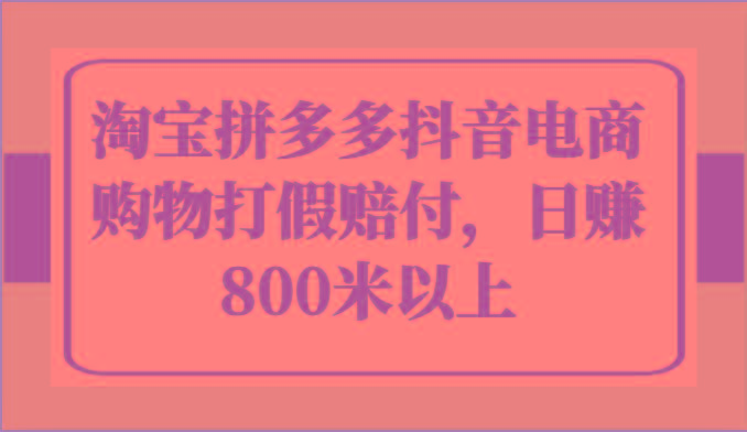 淘宝拼多多抖音电商购物打假赔付，日赚800米以上-博库