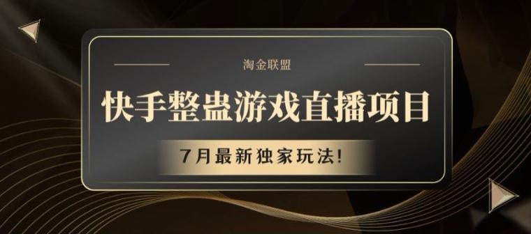 快手整蛊游戏直播项目，7月最新独家玩法【揭秘】-博库