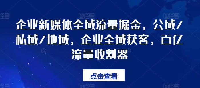 企业新媒体全域流量掘金，公域/私域/地域，企业全域获客，百亿流量收割器-博库