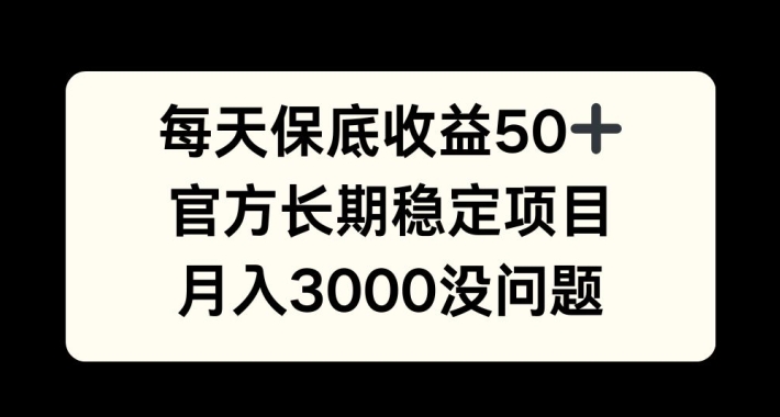 每天收益保底50+，官方长期稳定项目，月入3000没问题【揭秘】-博库